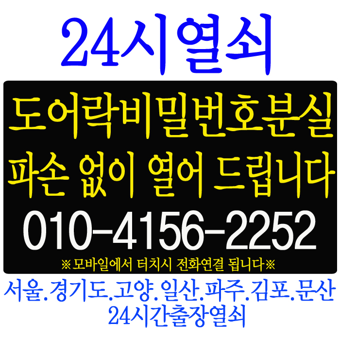  [24시열쇠]경기도 파주시 운정신도시 가람마을10단지아파트 현관 디지털 도어락 비밀번호 분실, 오류로 잠긴 삼성이지온도어락 파손 없이 여는법 파주운정24시출장열쇠