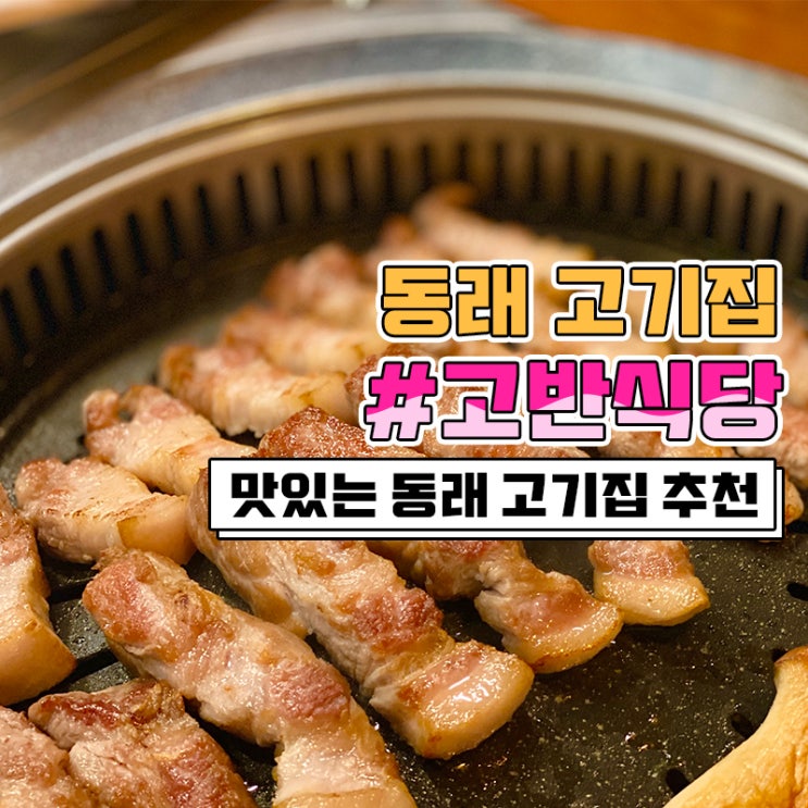  동래 회식 장소로 딱 고반식당에서 연말 회식 추천드려요