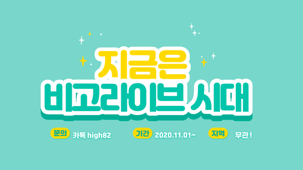  비고라이브 사용법, 시작 한달만에 수익낼 수 있었던 이유