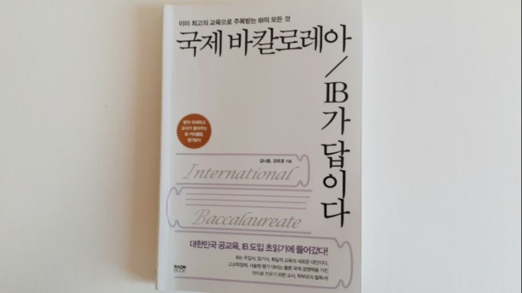  [책리뷰] 국제바칼로레아 IB가 답이다 (국제학교 수업자료 사이트 공유)