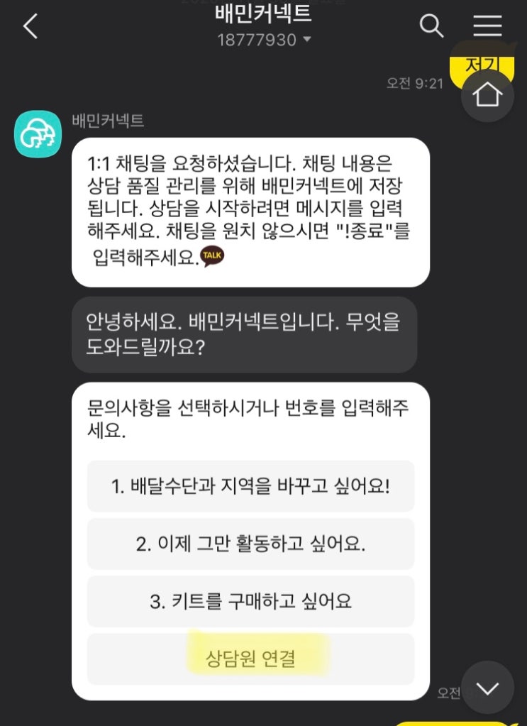 배민커넥트 도보 배달 알바 신청 후 승인까지 3일 소요(고객센터 상담 후기)