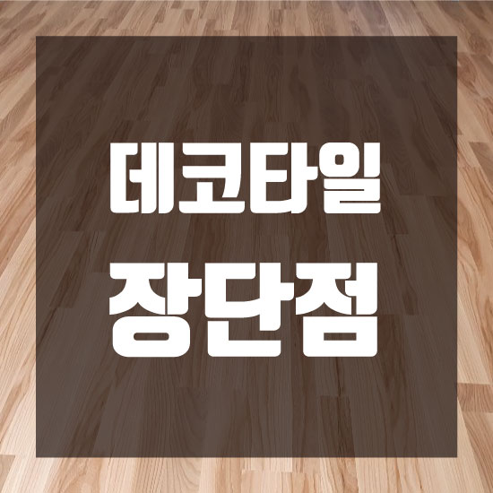 데코타일 장단점, 시공전 필수 확인사항!! 데코타일 장단점, 시공전 필수 확인사항!!