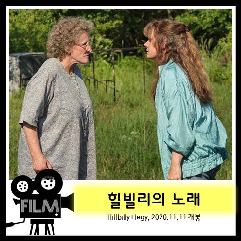  영화 <힐빌리의 노래> 다시 깨닫는 가족의 의미 [실화/넷플릭스 오리지널]