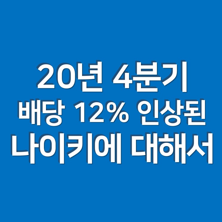  20년 4분기 배당 12% 인상된 나이키에 대해서