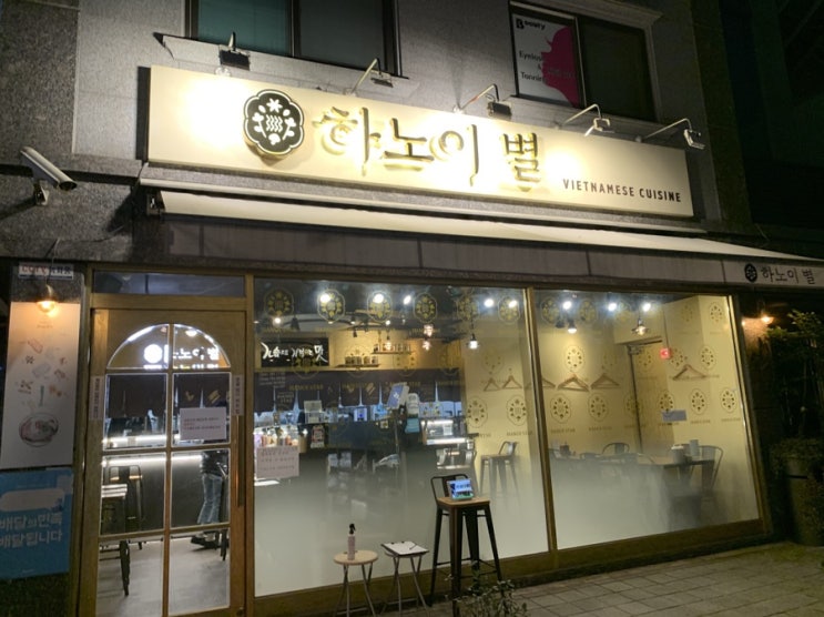  [서울대입구역 맛집] 샤로수길 쌀국수집 '하노이별'