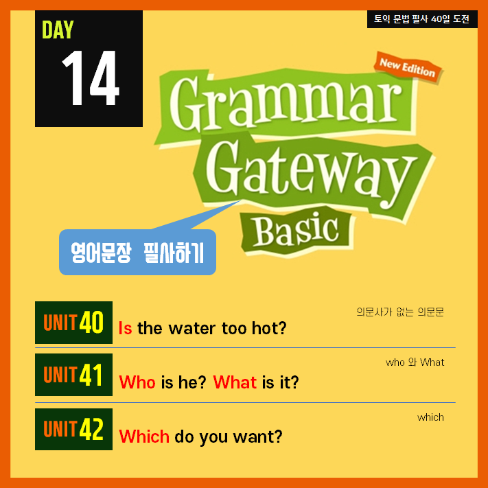  [영어필사] 해커스 그래머 게이트웨이 베이직 DAY14 - 의문사가 없는 의문문 / Who와 What / which