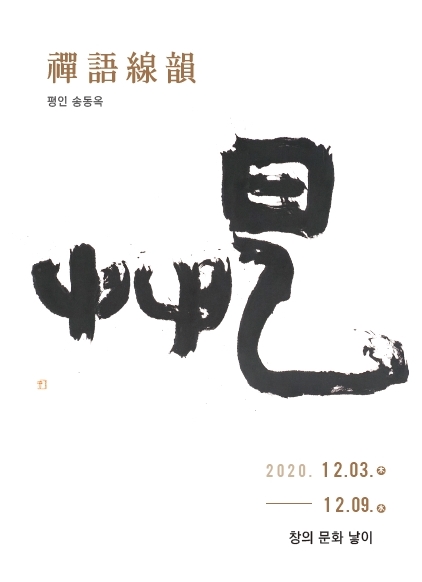  평인 송동욱 개인전에 초대합니다.(2020. 12. 03 ~ 12. 09 창의 문화 낳이)