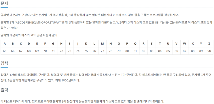  [백준/BOJ] 3059번 등장하지 않는 문자의 합