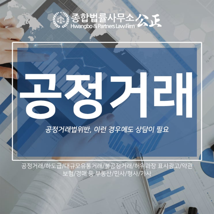  공정거래법위반, 이런 경우에도 상담이 필요