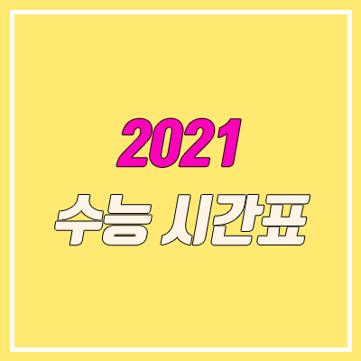 2021 수능 준비물, 시간표, 유의사항, 반입금지물품