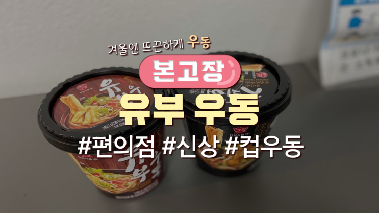  편의점음식추천! '본고장유부우동'먹어본 후기