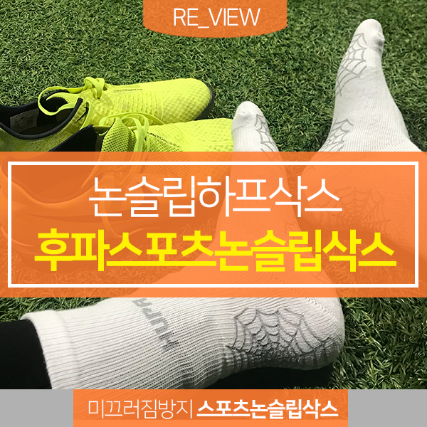  후파스포츠 논슬립양말 축구양말 추천 (feat. 논슬립하프삭스 )