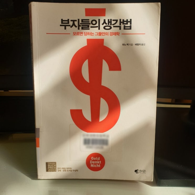  [책 리뷰] 모르면 당하는 그들만의 경제학 부자들의 생각법