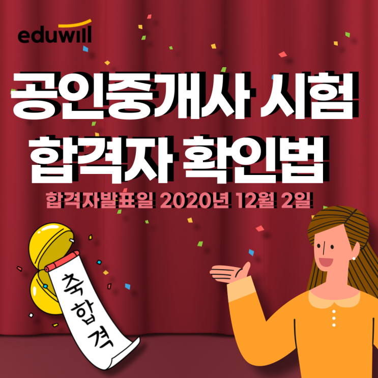 이번 주 공인중개사 합격자발표! 합격자 확인 방법