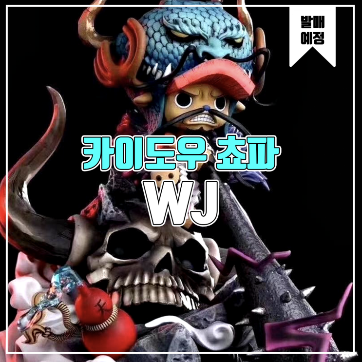  [소식] WJ 원피스 쵸파 코스프레 시리즈 - 카이도우 레진피규어