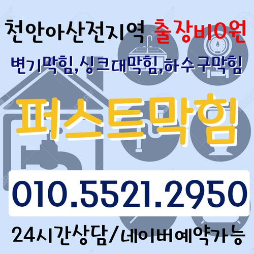  천안 아산 변기막힘 답답한 속까지 뻥~ 뚫어드릴게요:)
