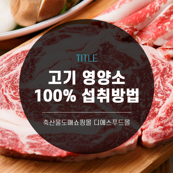 [디푸의 고기정보]고기 영양소 100% 섭취방법