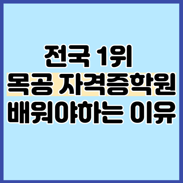  전국 1위 목공 자격증학원에서 배워야하는 이유