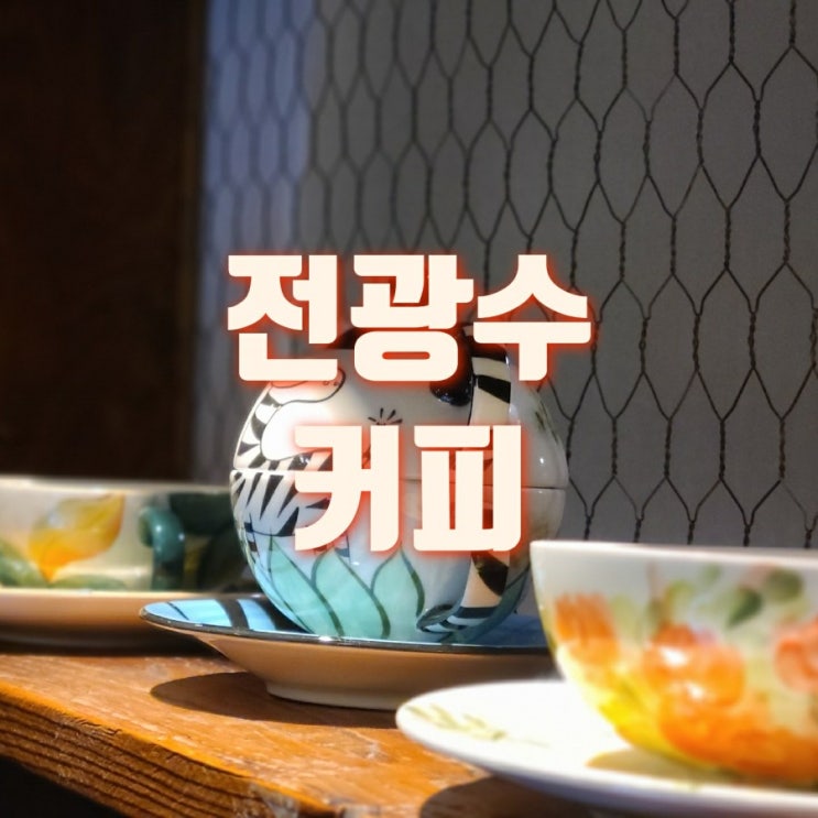  전광수커피 대학로점 한옥정취 가득한 곳