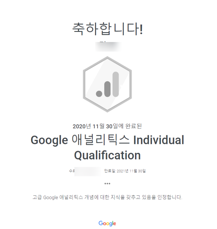  GAIQ 구글애널리틱스 자격증 공부 및 획득하기.