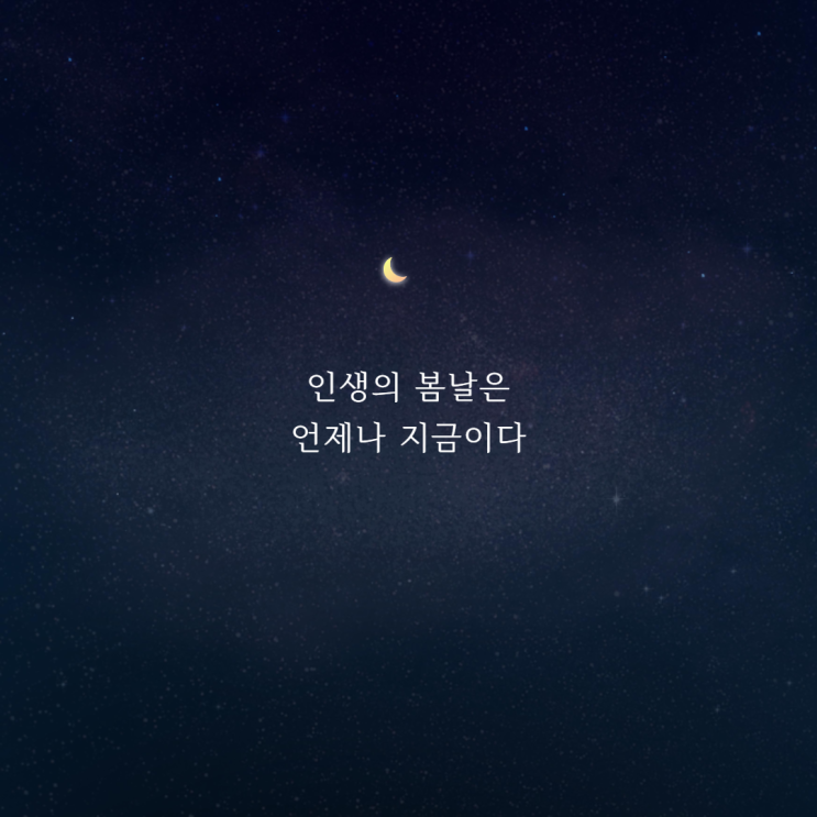  짧고 좋은 글귀 배경화면,힘이 되는 한마디