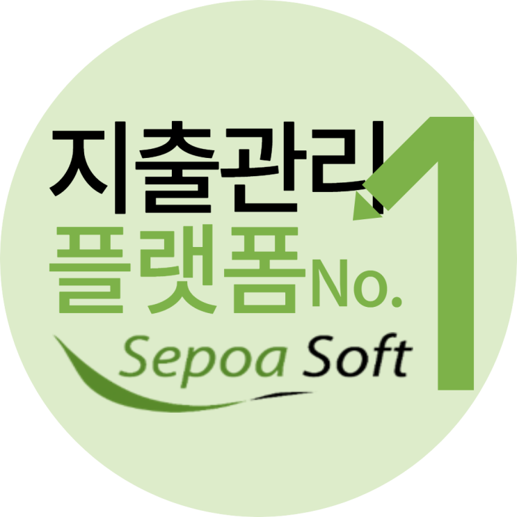  [서울형 청년 강소기업] 워라밸 실천 세포아소프트 회사소개(지출관리,전자구매,계약관리솔루션)