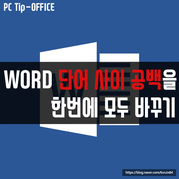 WORD의 단어 사이 두 개 이상의 공백을 하나로 한 번에 바꾸는 방법 WORD의 단어 사이 두 개 이상의 공백을 하나로 한 번에 바꾸는 방법