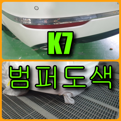  K7 범퍼도색, 앞 뒤 범퍼 긁힘과 스크래치 복원, 스태프 도색까지