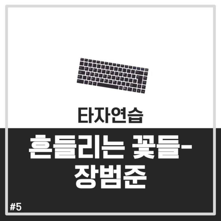  [한컴타자연습] 장범준-흔들리는 꽃들 속에서 네 샴푸향이 느껴진거야.TXT