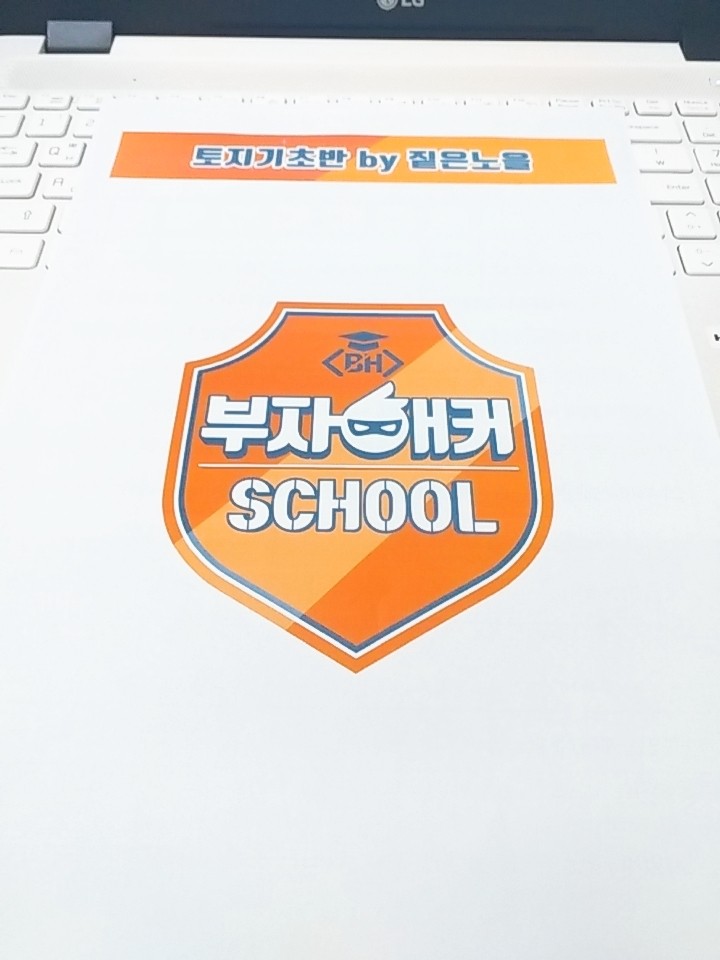  짙은노을님의 토지기초반 수업을 마무리하며 터핑포인트는 바로 앞에 있다.