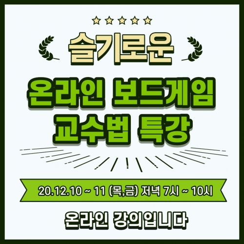  [2020년 12월 10,11일]젬블로와 함께 하는 온라인 보드게임 교수법 특강 *온라인 강의