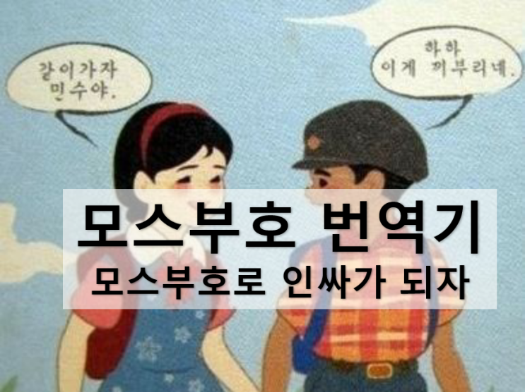  모스부호번역기로 진정한 인싸되기