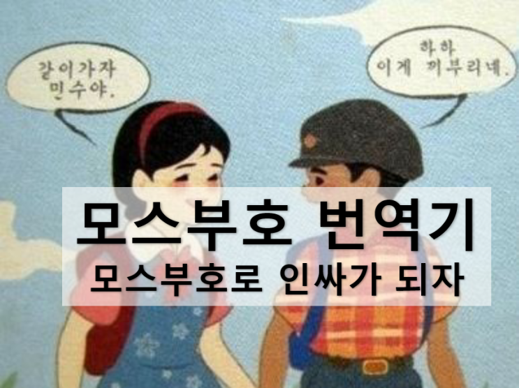 모스부호번역기로 진정한 인싸되기