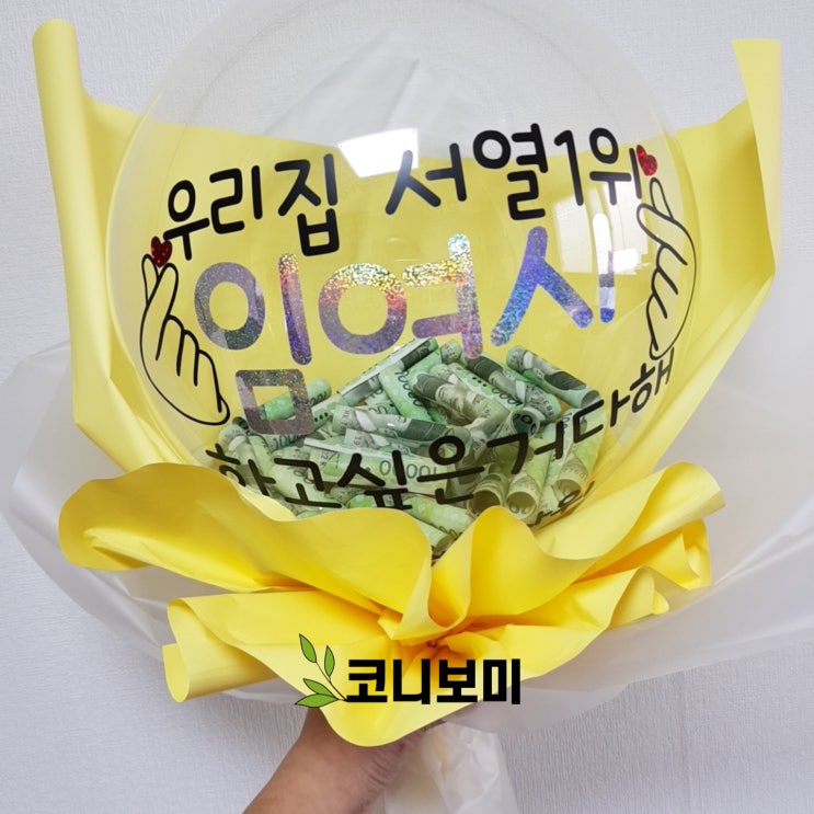 친정엄마 생신용돈풍선 만들기 친정엄마 생신용돈풍선 만들기