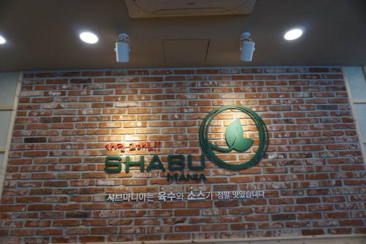  상주 샤브샤브 샤브마니아 상주점 다녀왔어요