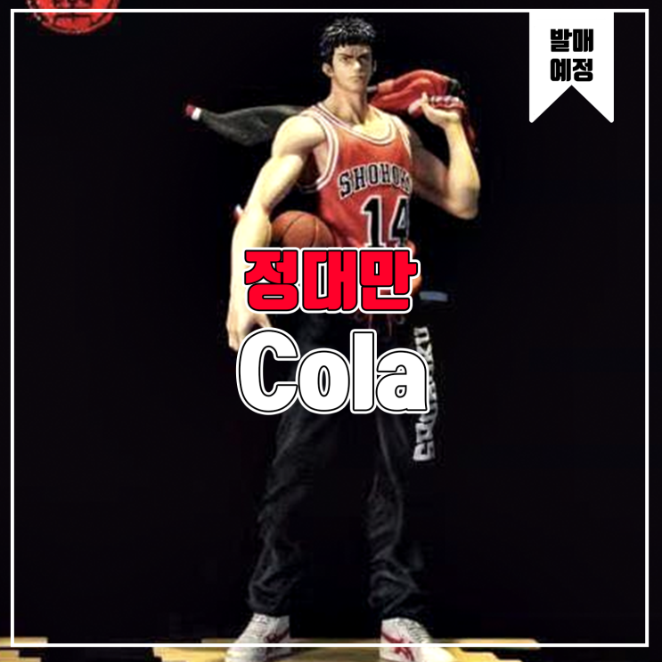  [소식] Cola 슬램덩크 - 정대만 레진피규어