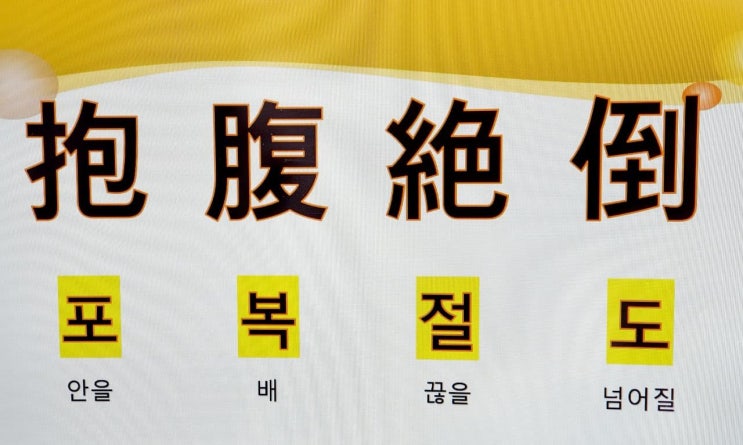  고사성어 사자성어 < 포복절도 > 뜻 풀이
