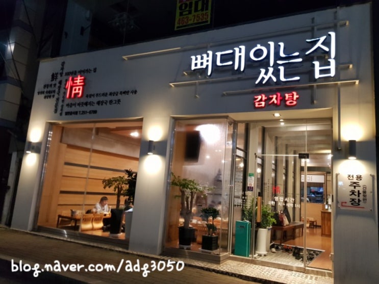  전대후문감자탕맛집 _뼈대있는집