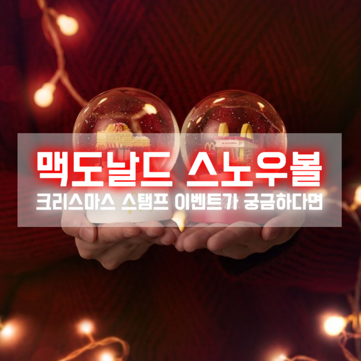  12/1 맥도날드 스노우볼 스탬프 이벤트 참여 방법이 궁금하다면?