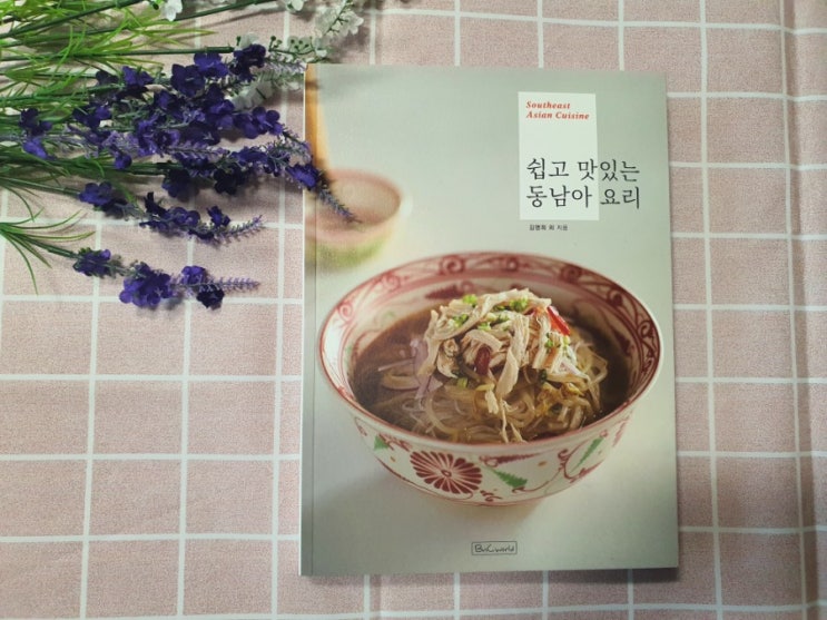  서평 -[쉽고 맛있는 동남아요리]