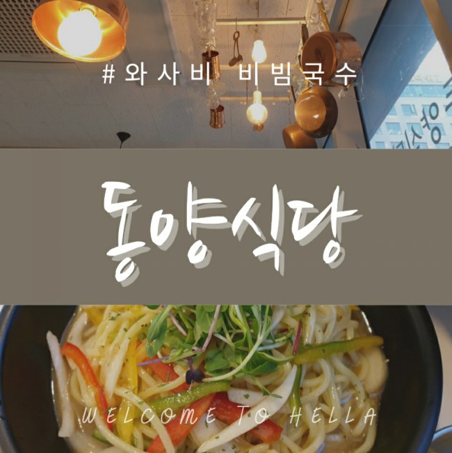마곡나루역 밥집/동양식당/마곡맛집/와사비비빔국수/홍닭/크림짬뽕