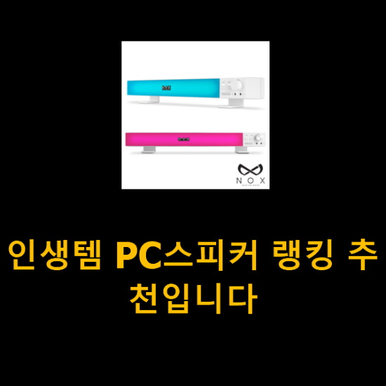 인생템 PC스피커 랭킹 추천입니다