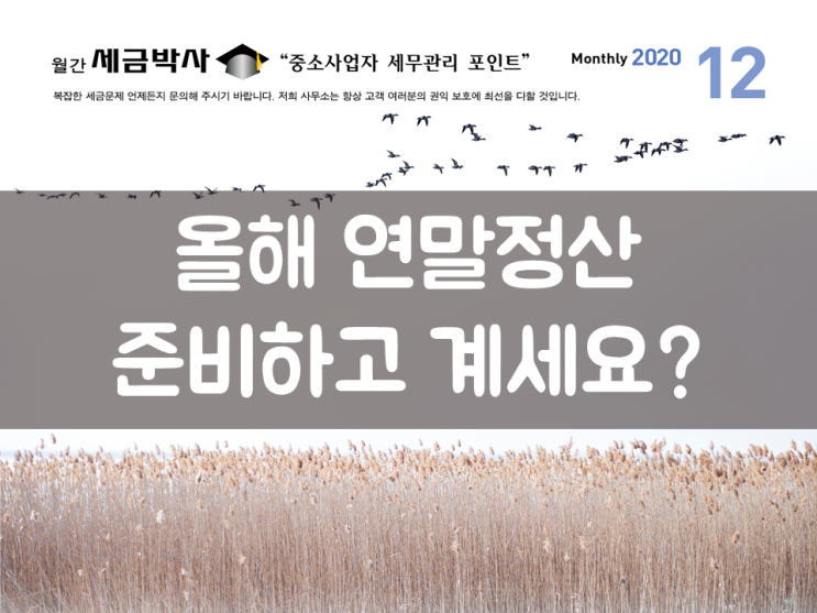 올해 연말정산 준비하고 계세요?