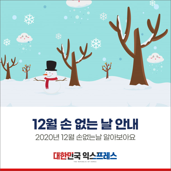  12월 손 없는 날 안내 :)