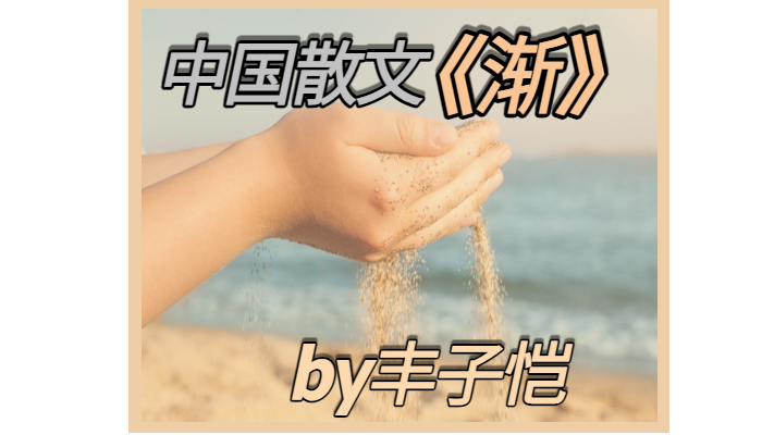  [중국 문학 작품] 丰子恺 《渐》/ 풍자개의 점점