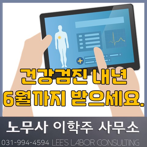 2020년 건강검진 내년 6월까지 연장 (고양시 노무사, 일산 노무사)