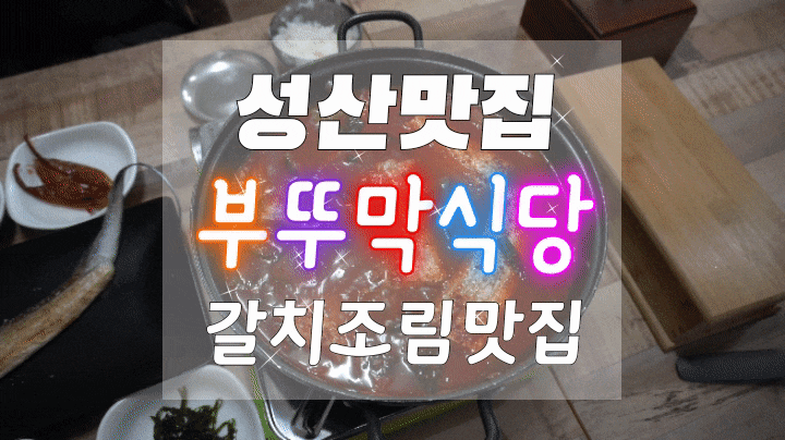  성산맛집/제주갈치조림맛집 부뚜막식당에서 서귀포갈치조림 먹고 왔어요!