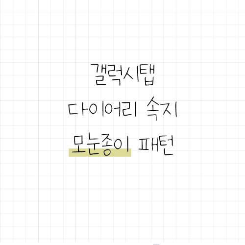  갤럭시탭 다이어리 모눈종이 속지 9탄 배포