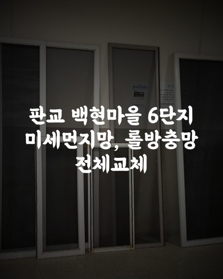 판교백현마을6단지 미세먼지망,롤방충망 전체교체