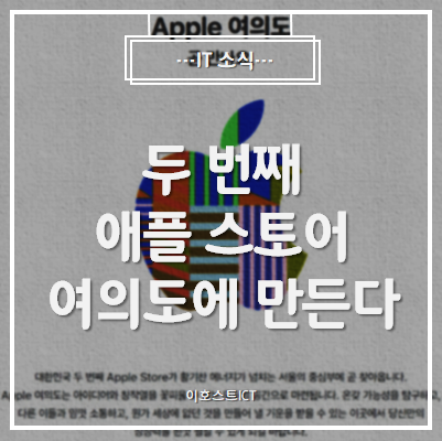  [IT 소식] 애플, 가로수길 이어 두 번째 애플 스토어 여의도에 만든다.